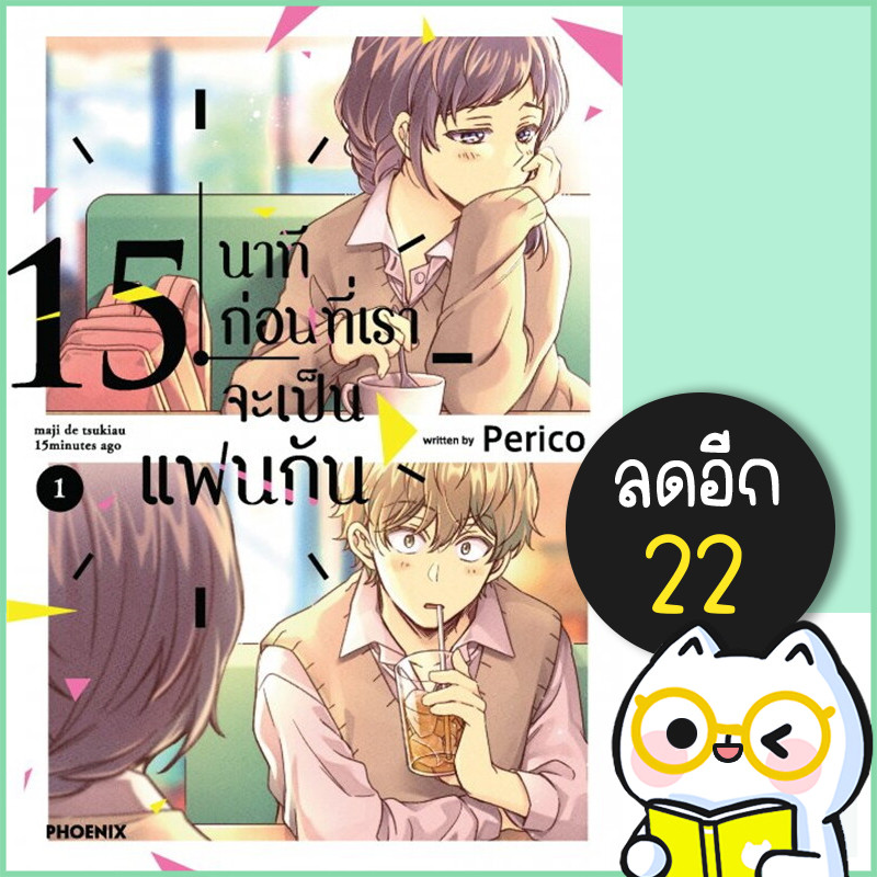 15 นาทีก่อนที่เราจะเป็นแฟนกัน (MG) 1-2 | PHOENIX-ฟีนิกซ์ Perico