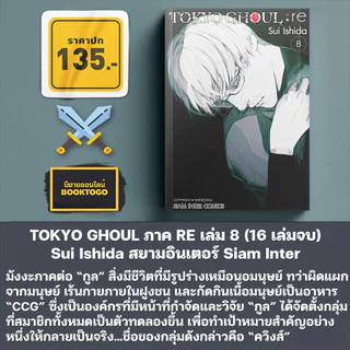 (พร้อมส่ง) TOKYO GHOUL ภาค RE เล่ม 1-10 (16 เล่มจบ) / โตเกียวกูล เล่ม 1-14 (14 เล่มจบ) Sui Ishida Siam Inter