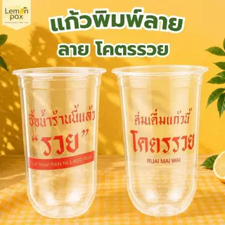 แก้วแคปซูล 22 ออนซ์ ปาก 95 มม. ลาย โครตรวย วัสดุ PP บรรจุ 50 ชิ้น / แถว