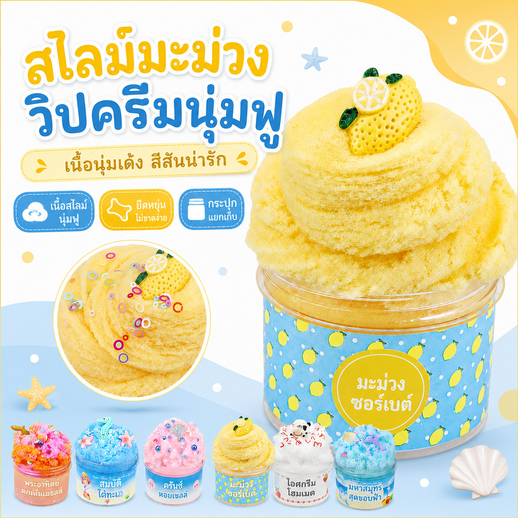 Fluffy Me Cloud Slime 2026 สไลม์เนื้อฟู นุ่มเหมือนปุยนุ่น กลิ่นหอม น่ารักเกินต้าน จัดส่งรวดเร็ว