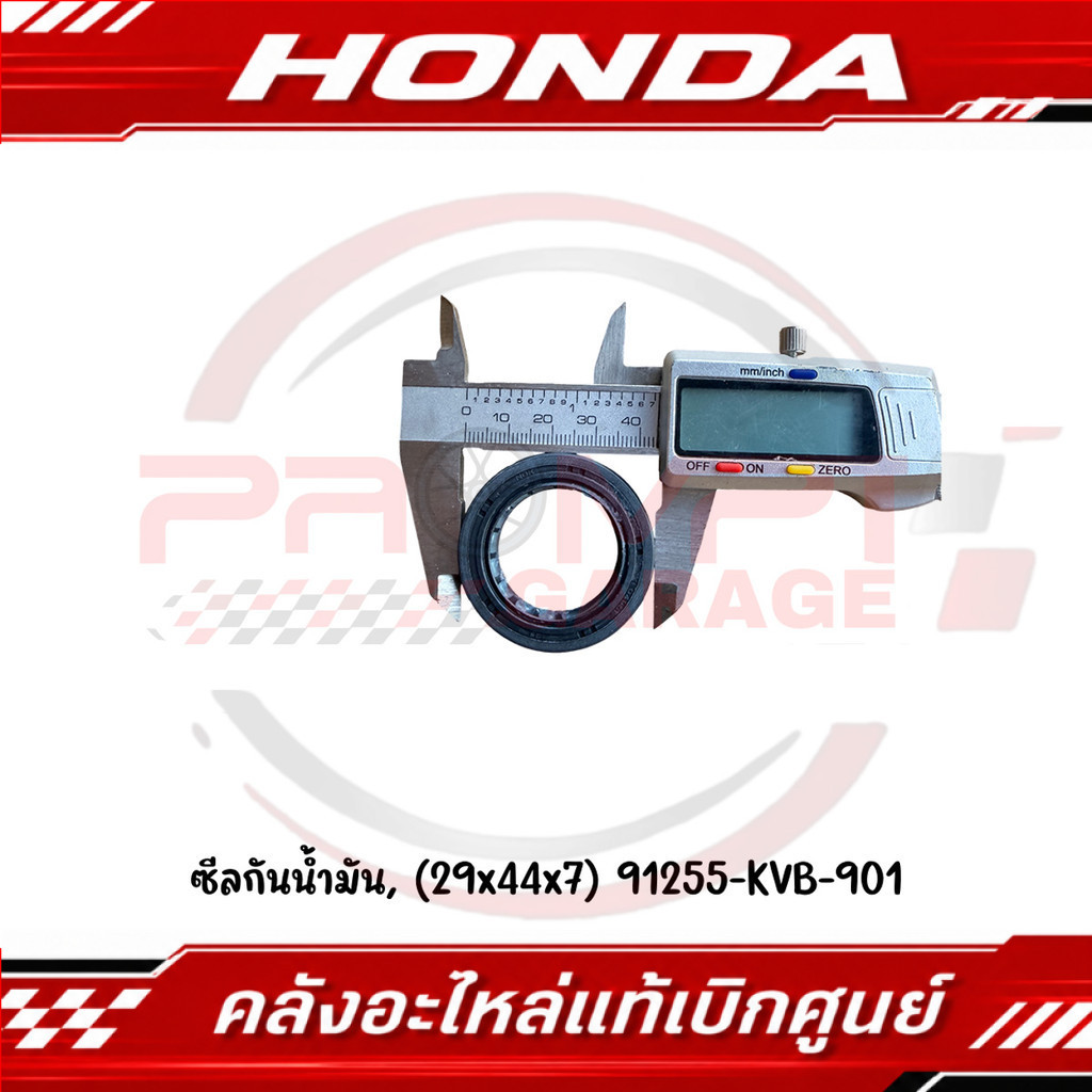 ซีลกันน้ำมัน CLICK110I, SCOOPY I, ICON (29x44x7) รหัส 91255-KVB-901 แท้ศูนย์
