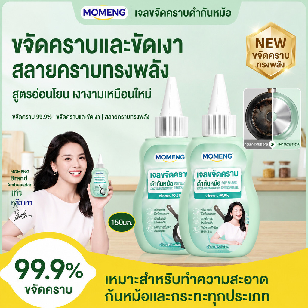 MOMENG เจลขจัดคราบก้นหม้อ 200ml/เจลล้างก้นหม้อดำ/ขจัดคราบไหม้/สลายคราบฝังลึก/ขจัดสนิม/ทำความสะอาดกระทะ/ไม่ต้องขัดแรง/ไม่ทำลายผิวภาชนะ/pot cleaner gel