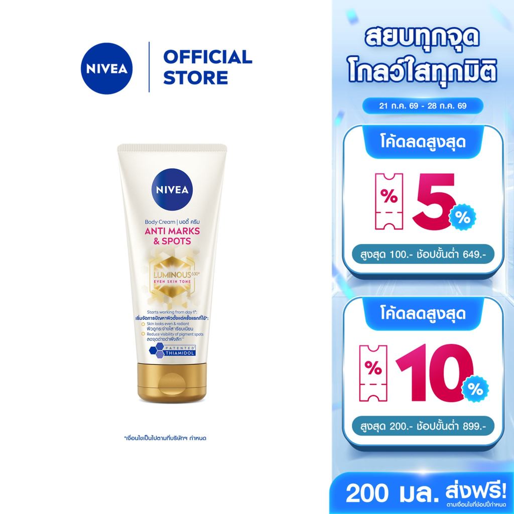 [สินค้าขายดี]นีเวีย บอดี้ ครีม แอนตี้ มาร์คส์ แอนด์ สปอตส์ 200 มล. NIVEA ลูมินัส 630 โลชั่น body lotion