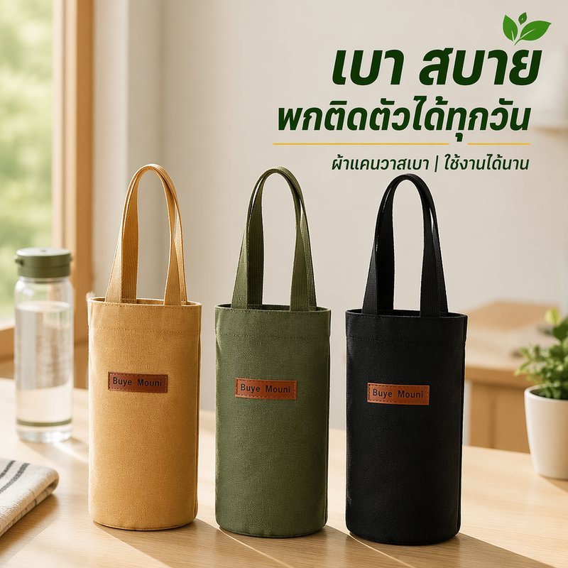 กระเป๋าใส่ขวดน้ำ ผ้าแคนวาสน้ำหนักเบา ช่องแยกหลายช่อง จุของ สายปรับได้ งานเย็บละเอียด
