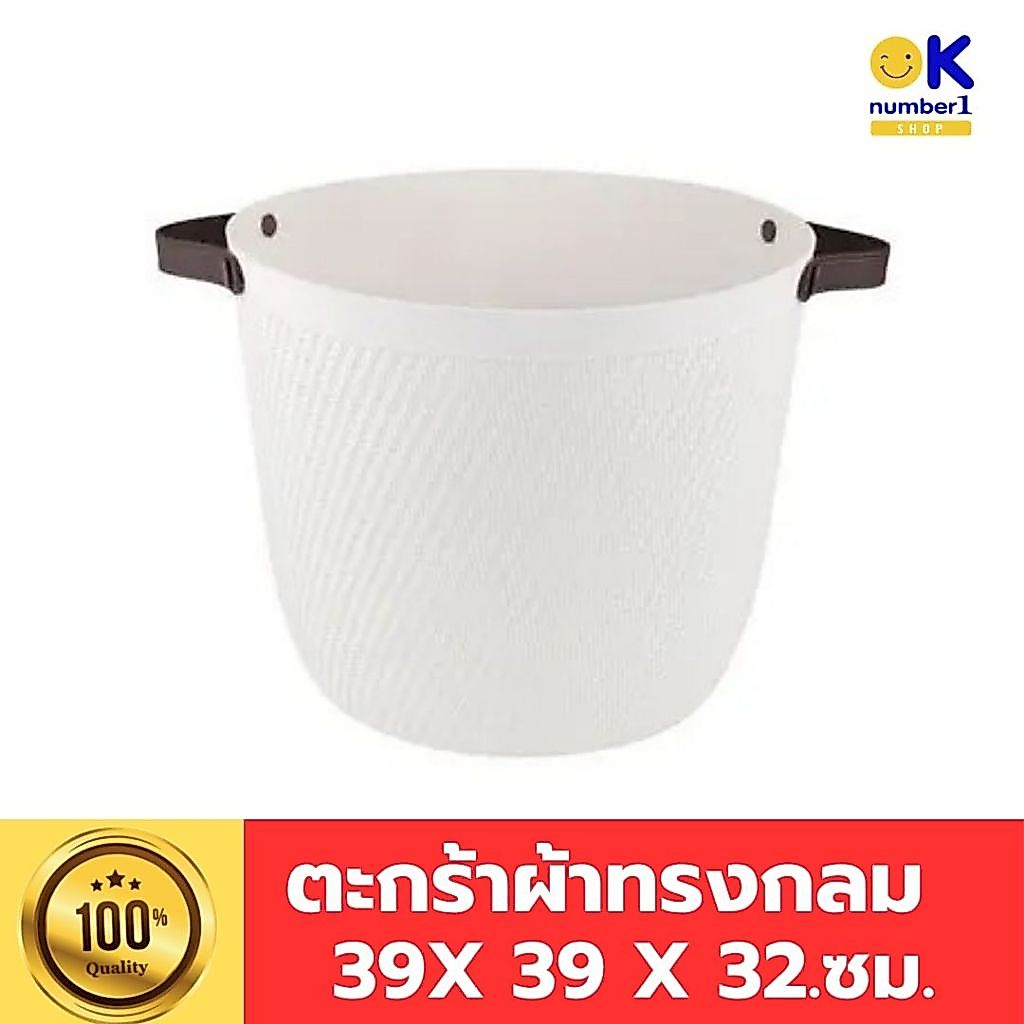 ตะกร้าผ้าพลาสติก ตะกร้าผ้าทรงกลม, ตะกร้าผ้ามีหูหิ้ว ตะกร้ามินิมอล ตะกร้าใส่ผ้า  ใบเล็ก ขนาด 39 x 39 x 32 ซม. สีขาว