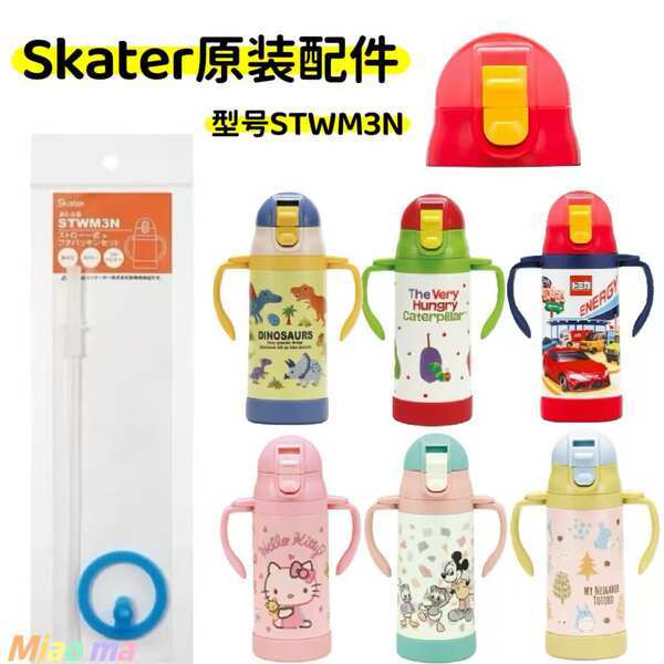 ญี่ปุ่นญี่ปุ่น Skater เด็ก Thermos ถ้วยฟางปะเก็นแหวนยางฝาปิดถ้วยฝาปิดอุปกรณ์เสริม STWM3N