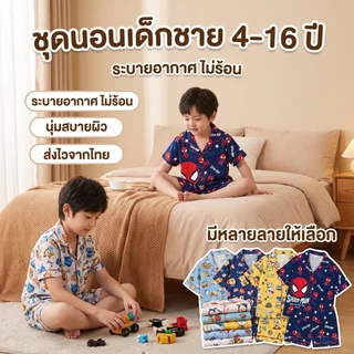 SoftKids ชุดนอนเด็กผู้ชายลายการ์ตูน ชุดอยู่บ้านเด็ก พร้อมส่งไทย ผ้านุ่ม ระบายอากาศ ใส่สบาย CD