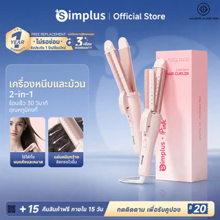 Simplus เครื่องม้วนผม 30 มม. 2-in-1 ม้วนตรง+ลอน แผ่นเซรามิก ระบายอากาศ ใช้ได้ผมเปียก-แห้ง JFBA012