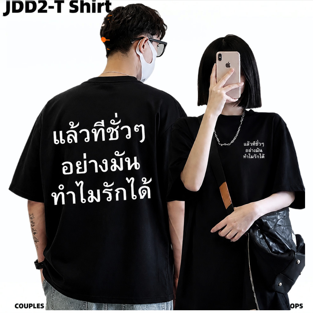 คนเลวร้าย ทําไมคุณตกหลุมรักกับเขาข้อความพิมพ์คู่แขนสั้นเสื้อยืดผู้ชายผู้หญิงหลวมสีดําสบายๆด้านบน