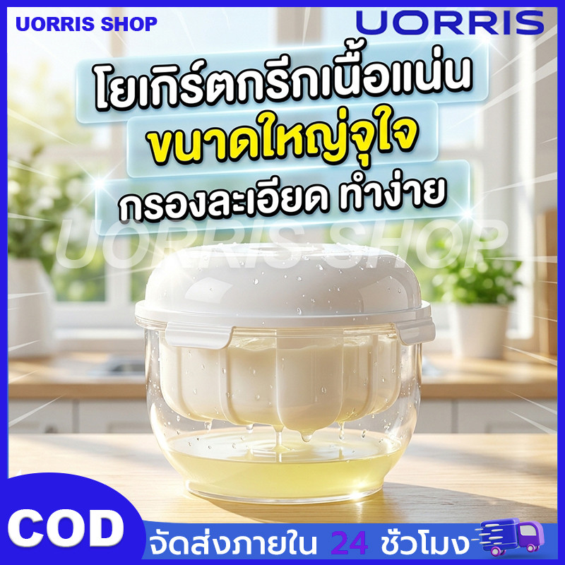 ที่กรองโยเกิร์ต [ขนาดใหญ่] ทำกรีกโยเกิร์ตเนื้อแน่น แยกน้ำเวย์ง่าย โฮมเมดสะอาด