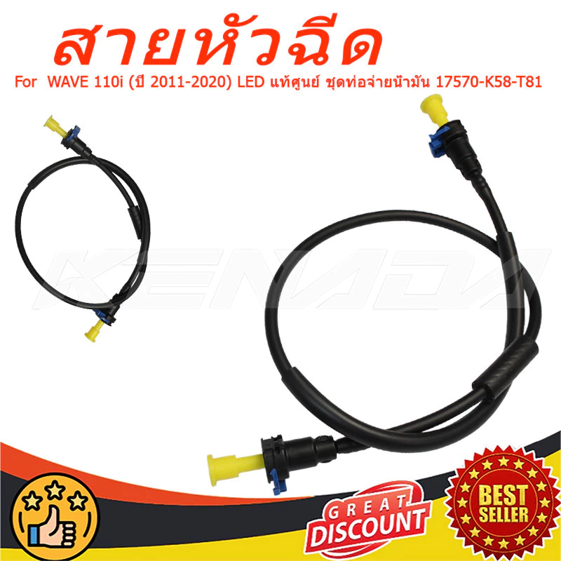 ท่อน้ำมันเชื้อเพลิง สายน้ำมัน WAVE 110i (ปี 2011-2020) LED แท้ศูนย์ ชุดท่อจ่ายน้ำมัน 17570-K58-T81