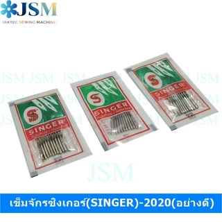 เข็มจักรซิงเกอร์(SINGER)-2020(อย่างดี) (ใช้กับจักรเล็ก จักรหัวดำ จักรซิกแซก จักรกระเป๋าหิ้ว) *ราคาต่อห่อ*