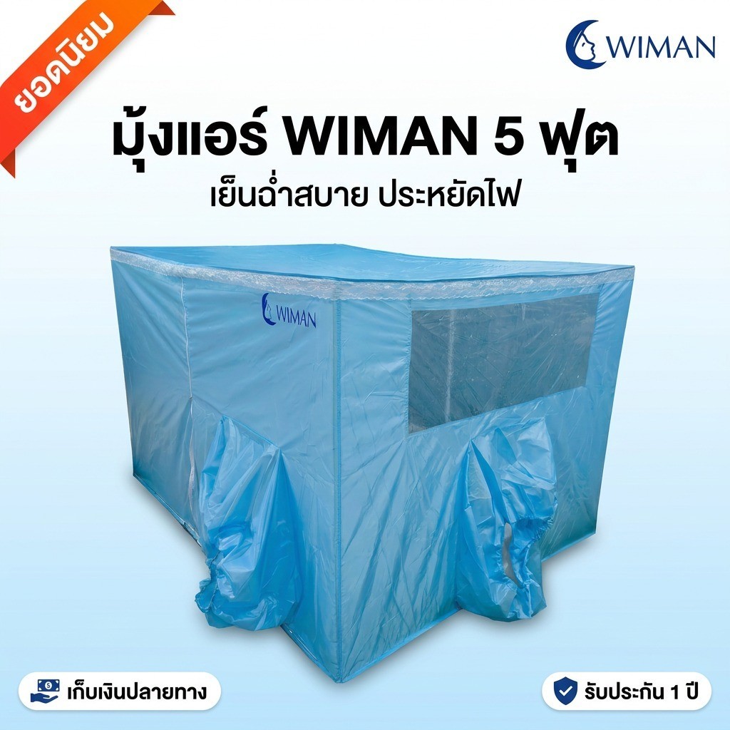 มุ้งสำหรับแอร์เคลื่อนที่ วิมานแอร์ เย็นทั่วมุ้ง WIMAN แอร์มุ้งสีฟ้า