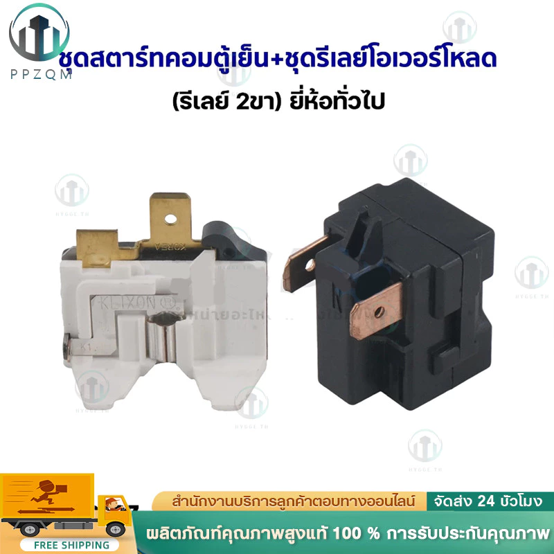 COD ชุดสตาร์ทคอมตู้เย็น + ชุดรีเลย์โอเวอร์โหลด (รีเลย์ 2ขา) ยี่ห้อทั่วไป อะไหล่ตู้เย็น