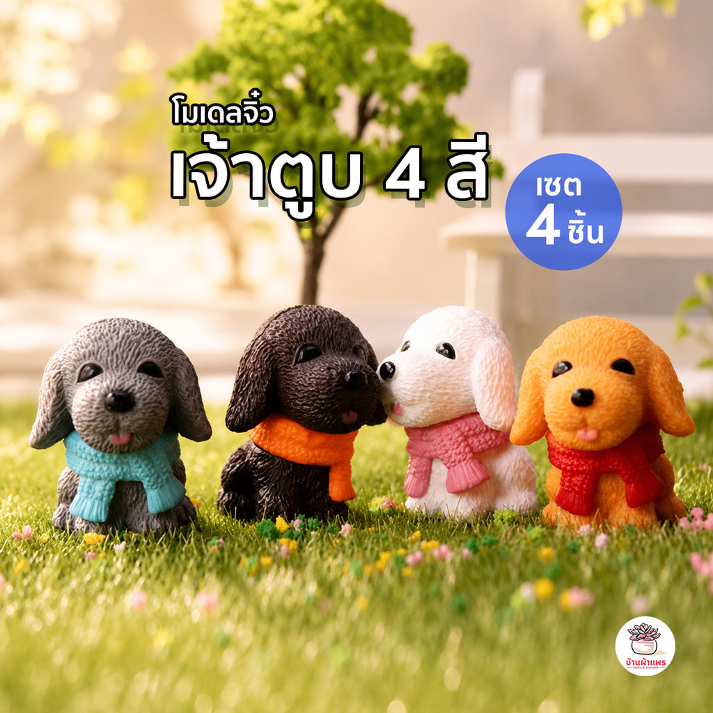 เจ้าตูบ 4 สี [ เซต 4 ชิ้น ] ตุ๊กตาจิ๋ว โมเดลจิ๋ว แต่งสวน