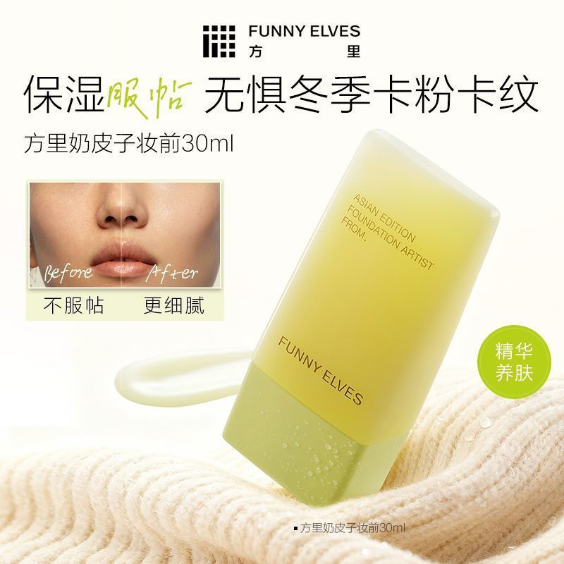 ขายร้อน [FUNNY ELVES] FUNNY ELVES FUNNY ELVES เมคอัพไพรเมอร์ครีมปกปิดรูขุมขน แป้งไม่ติด ครีมให้ความช