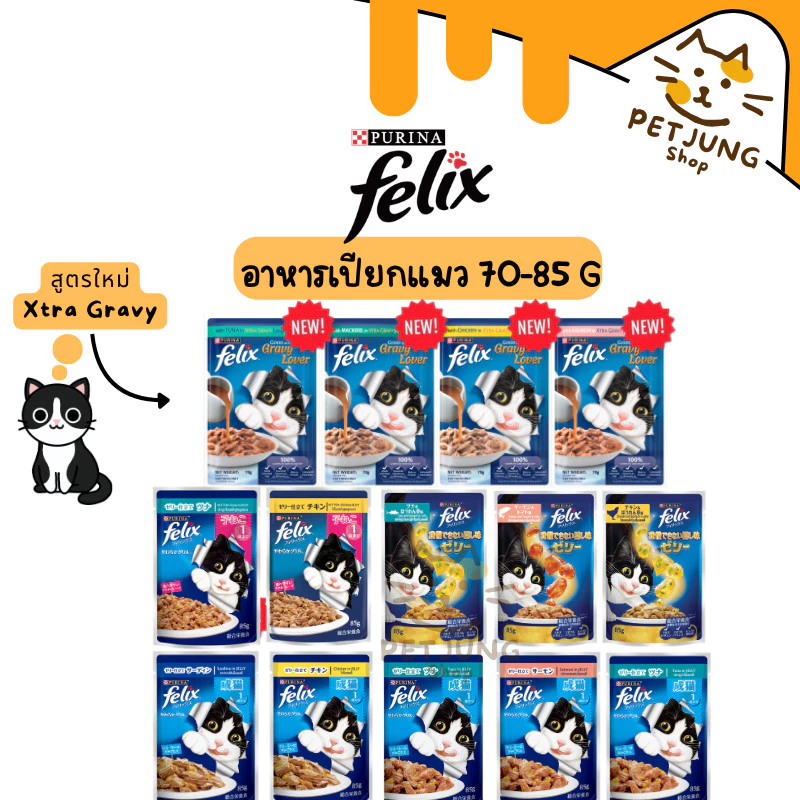 FELIX เฟลิกซ์ อาหารเปียกแมว ขนาด 70-85 กรัม