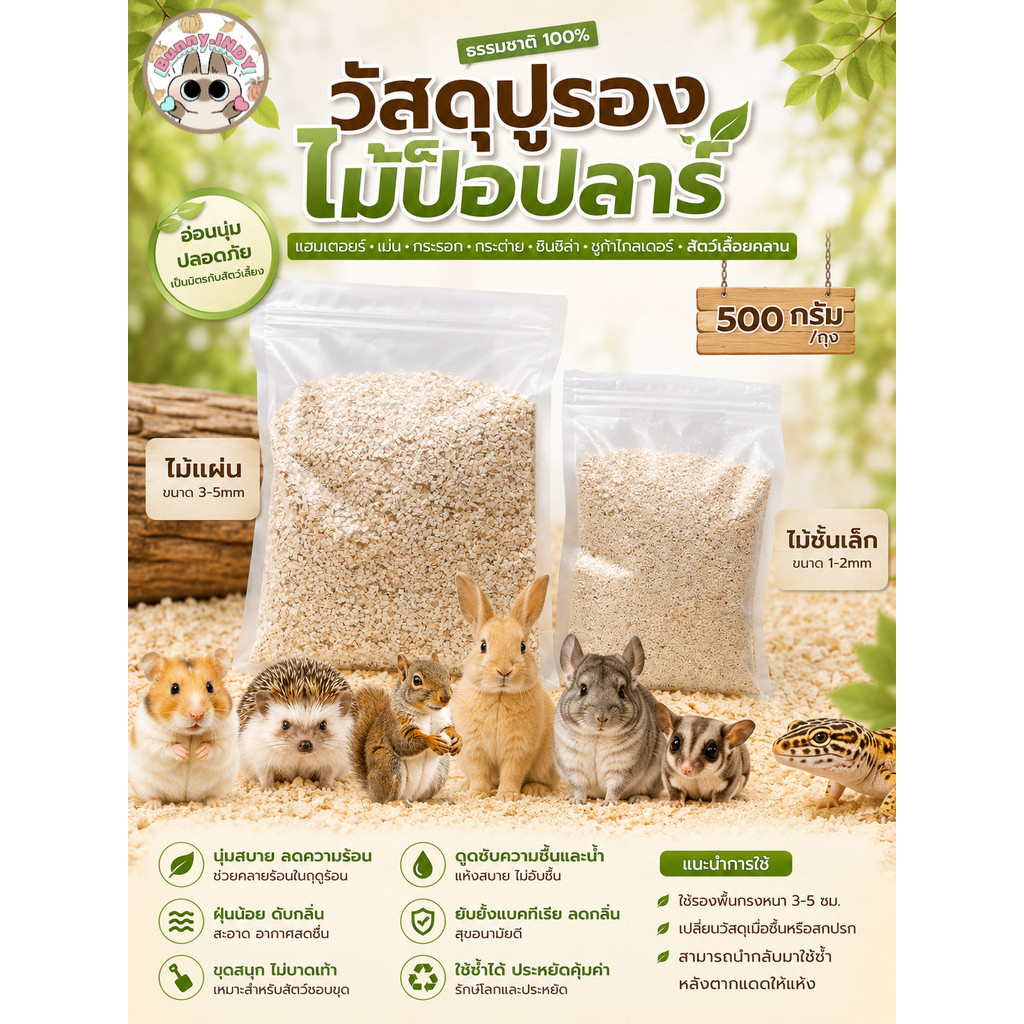 Bunny.indy ขี้เลื่อยไม้ป๊อบลาร์ปูรองกรง 500g ฝุ่นน้อย ดับกลิ่น ซึมซับดีเยี่ยม สำหรับแฮมสเตอร์ กะรอก เม่น