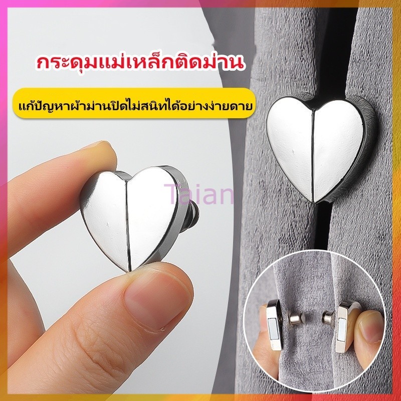 Taian กระดุมแม่เหล็กติดม่าน คลิปหัวเข็มขัดแม่เหล็ก คลิปหัวเข็มถอดได้ สำหรับรัดผ้าม่าน DIY
