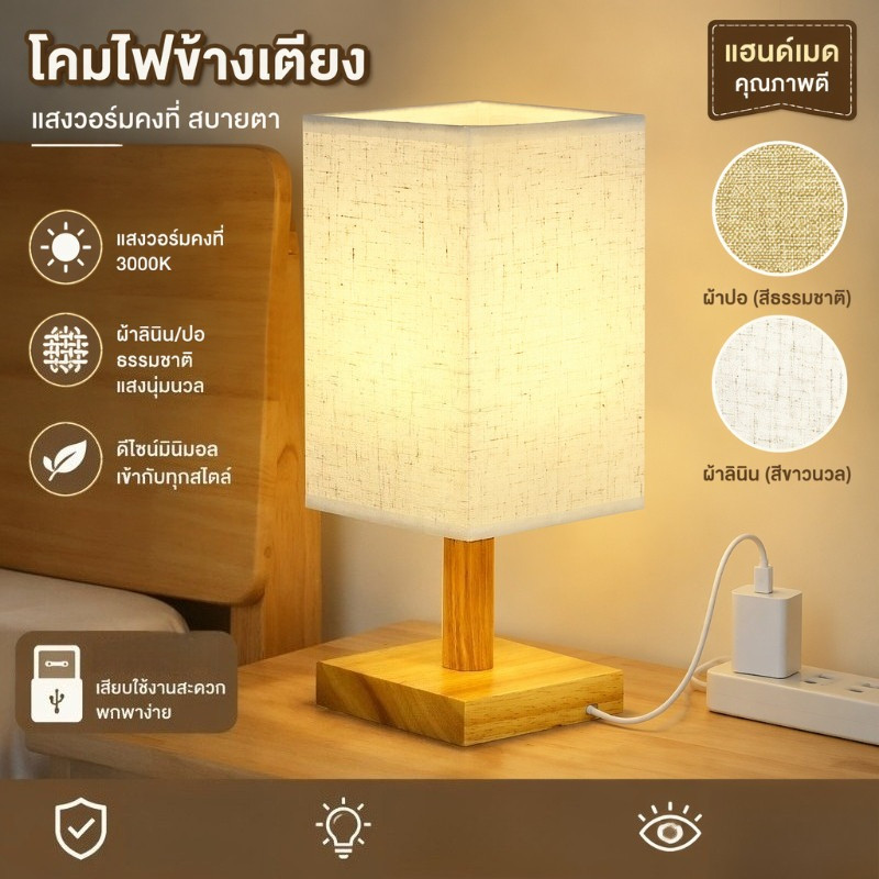 โคมไฟตั้งโต๊ะมินิมอล ฐานไม้ LED แสงอบอุ่น รองรับชาร์จ USB ประหยัดไฟ เหมาะหัวเตียง โต๊ะทำงาน