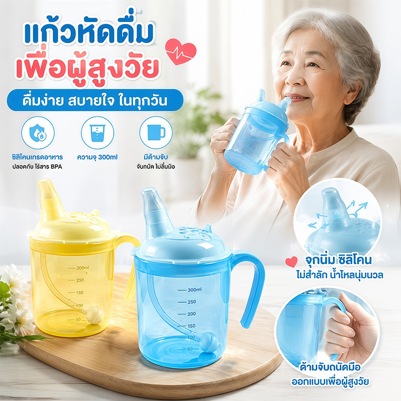 COD แก้วน้ำพร้อมหลอดสำหรับผู้ป่วยติดเตียง 300 มล. กันสำลัก ดื่มง่าย เหมาะสำหรับผู้สูงอายุ ผู้ป่วย