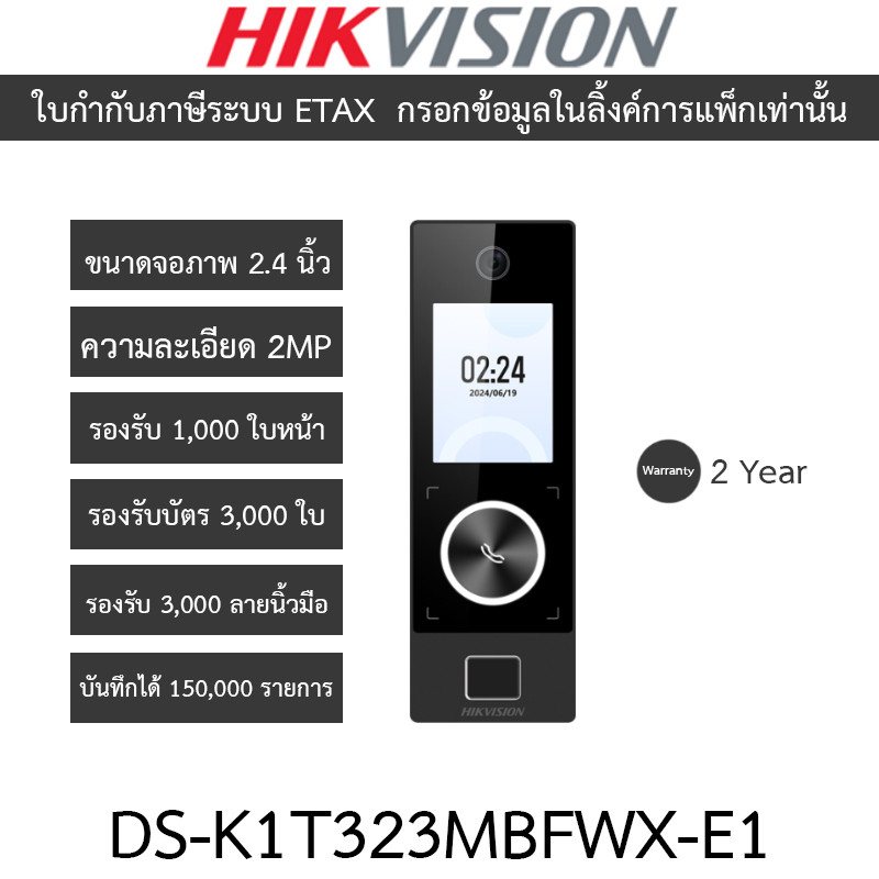 HIKVISION เครื่องสแกนใบหน้า ลายนิ้วมือ และบัตรชุดควบคุมการเข้า-ออกประตู รุ่น DS-K1T323MBFWX-E1