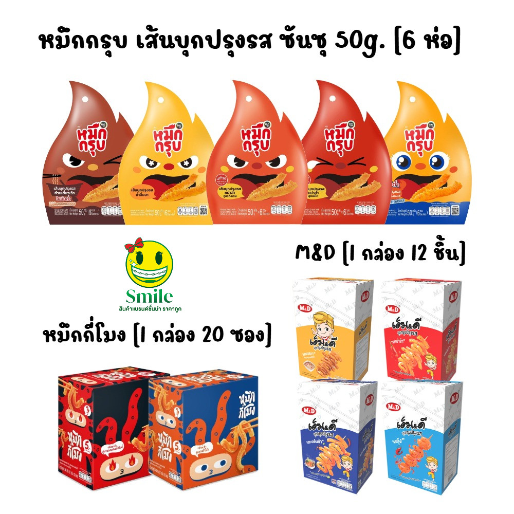 หมึกกรุบ เส้นบุกปรุงรส ซันซุ 50g. [6 ห่อ], หมึกกี่โมง [1 กล่อง 20 ซอง], M&D [1 กล่อง 12 ชิ้น]
