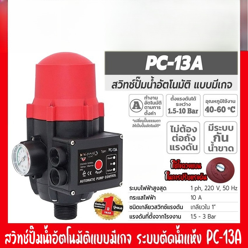 ระบบตัดน้ำแห้ง สวิทช์ปั๊มน้ำอัตโนมัติแบบมีเกจ ขนาดท่อเข้า-ออก 1นิ้ว รุ่น PC-13A (รับประกัน 1ปี)