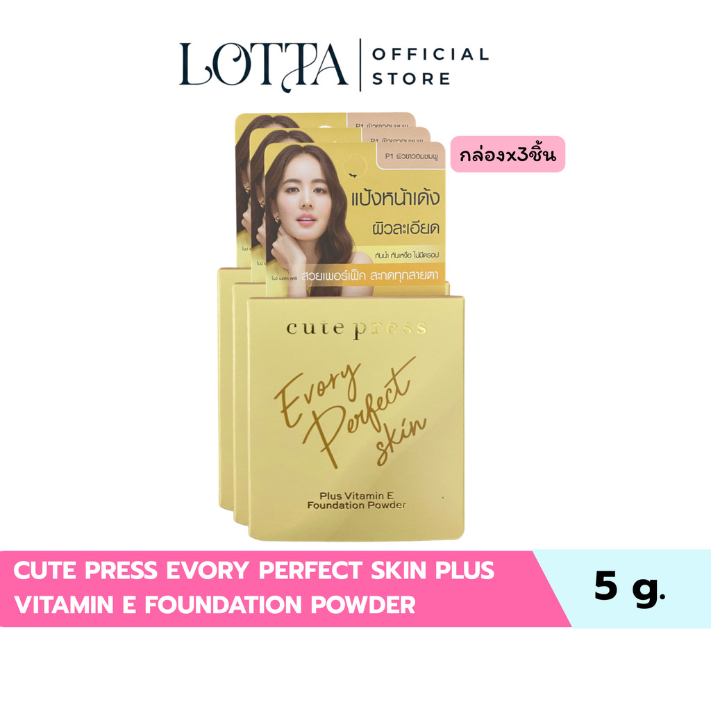 (กล่องx3ชิ้น) Cute Press Evory Perfect Skin Plus Vitamin E Foundation Powder แป้งพัฟ 5g.