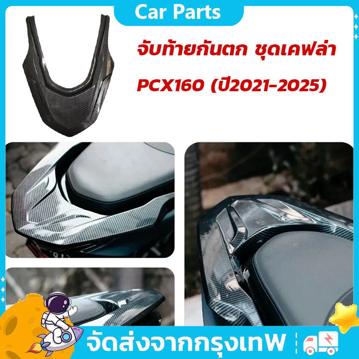 พร้อมจัดส่ง จับท้ายกันตก ชุดเคฟล่า PCX160 (ปี2021-2025) อุปกรณ์แต่งรถมอเตอร์ไซค์ (1ชิ้น)