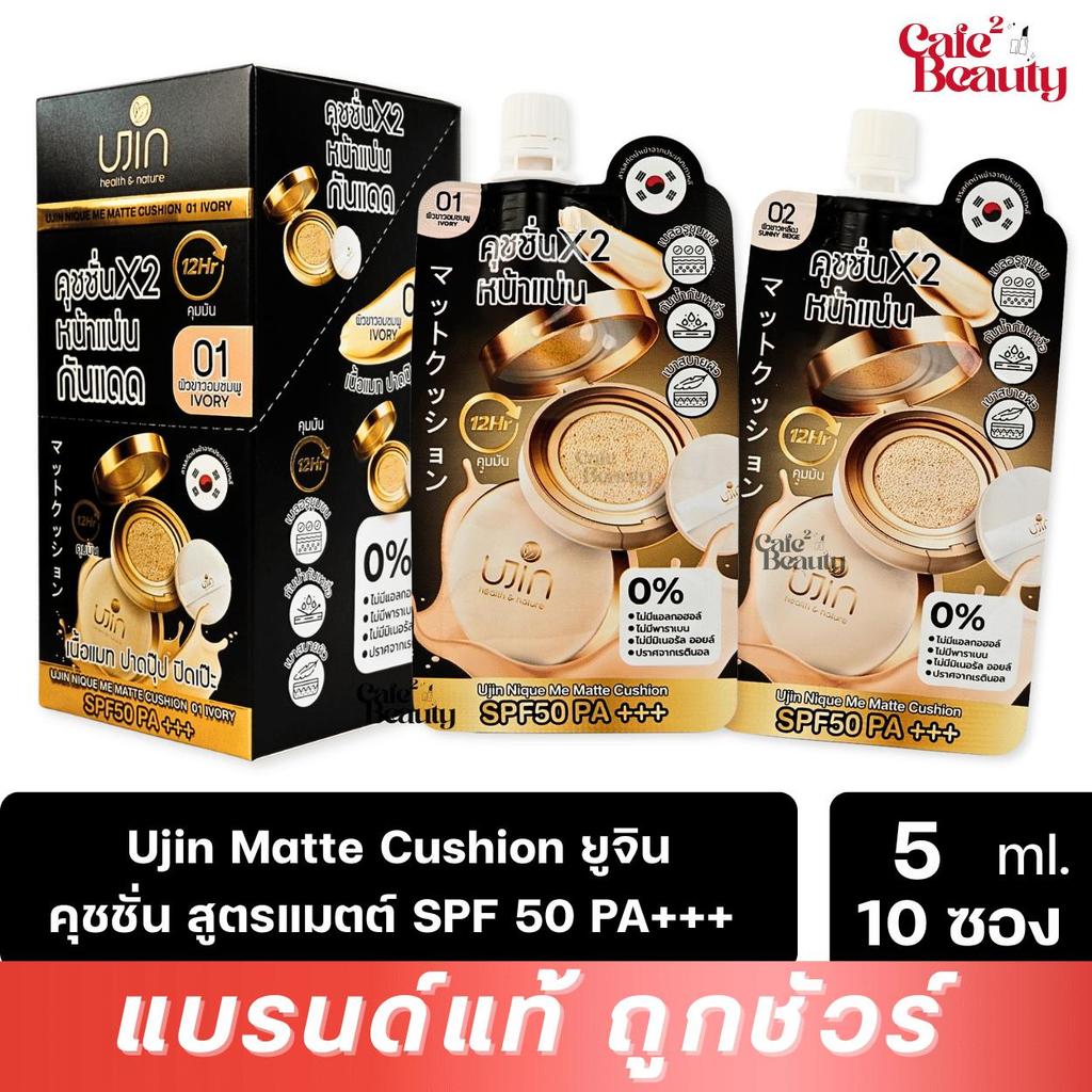 ( 1 กล่อง 10 ซอง ) Ujin Matte Cushion ยูจิน คุชชั่น แมตต์ SPF 50 PA+++ หน้าแน่น คุมมัน 12 ชม. 5g.