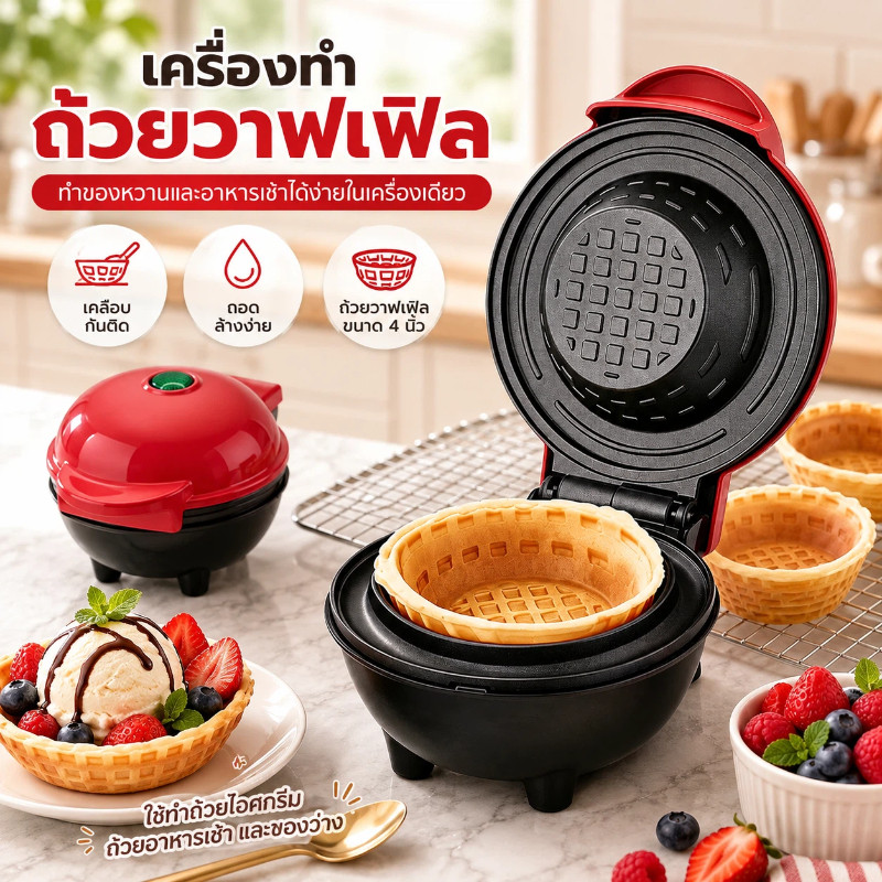 เครื่องทำถ้วยวาฟเฟิล 3in1 ไม่ติดหม้อ ทำวาฟเฟิลชาม ถ้วยไข่ โคนไอศกรีม ทำความสะอาดง่าย สำหรับบ้าน