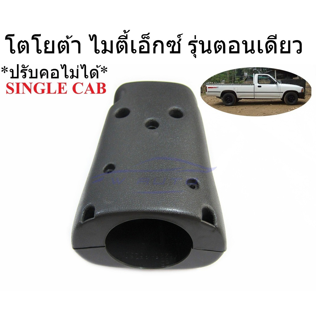 ปะกับคอพวงมาลัย รุ่นตอนเดียว โตโยต้า ไมตี้เอ็กซ์ TOYOTA MIGHTY-X LN85 1989-1996 SINGLE CAB ไมตี้ ประ
