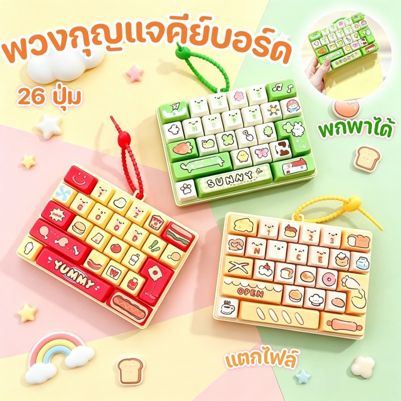 พวงกุญแจคีย์บอร์ด 26 ปุ่ม ของเล่นพวงกุญแจ พกพาง่าย ลายการ์ตูนน่ารัก ของเล่นคลายเครียด