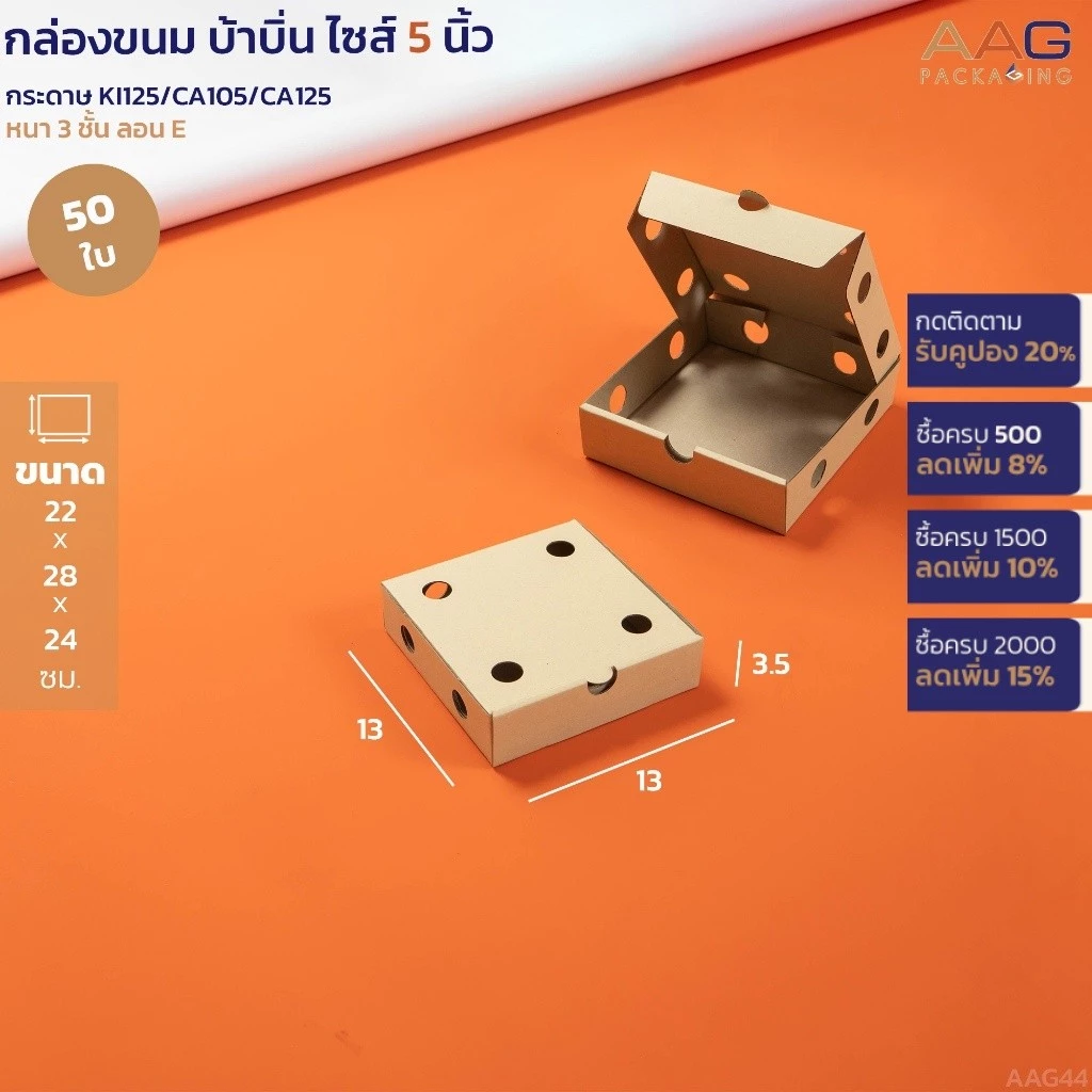 กล่องบ้าบิ่น 5,6 นิ้ว 50 ใบ/แพ็ค กล่องขนมเจาะรู ขนมไทย ขนมครก ขนมบ้าบิ่น