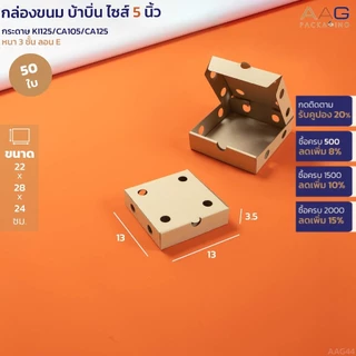 กล่องบ้าบิ่น 5,6 นิ้ว 50 ใบ/แพ็ค กล่องขนมเจาะรู ขนมไทย ขนมครก ขนมบ้าบิ่น