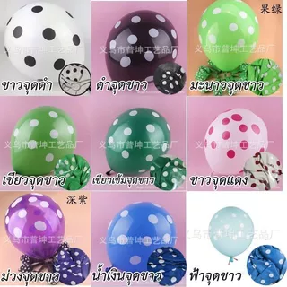 ลูกโป่งลายจุด 12 นิ้ว 10 ใบ ลูกโป่งวันเกิด ลายจุดสีสวย ลูกโป่งตกแต่งงานปาร์ตี้ ตกแต่งห้อง
