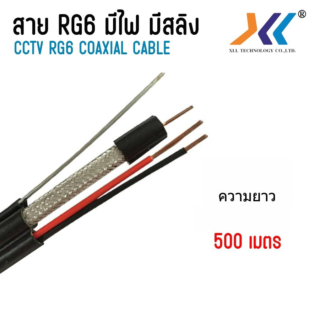 XLL สาย RG6 + Power + Sling สาย rg6 มีไฟ มีสลิง coaxial cable ยาว 500M.