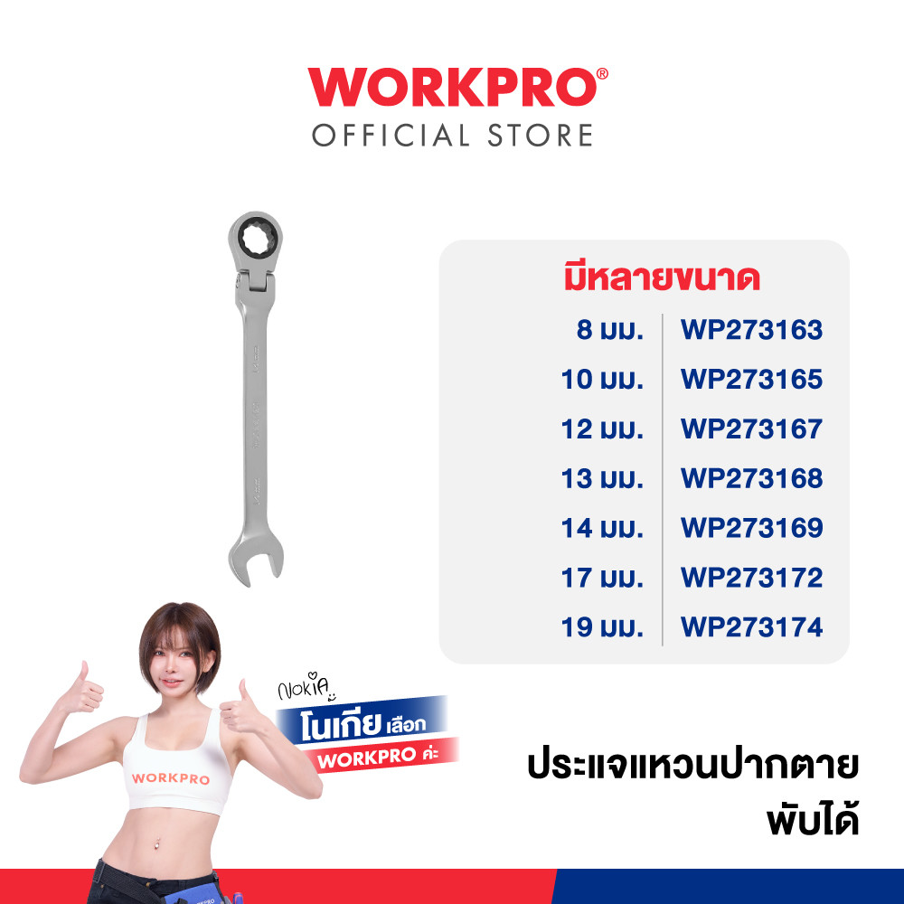 WORKPRO ประแจแหวนปากตายพับได้ มีขนาด 8 - 19 มม. ให้เลือก