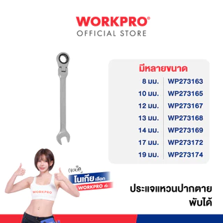 WORKPRO ประแจแหวนปากตายพับได้ มีขนาด 8 - 19 มม. ให้เลือก