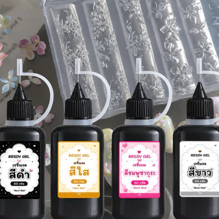 เรซิ่นเจล ทำลายลูกไม้ ขวดหัวเข็ม 10-50 กรัม เรซิ่นแบบนิ่ม สำหรับทำลายเล็บจากบล็อกซิฃิโคน