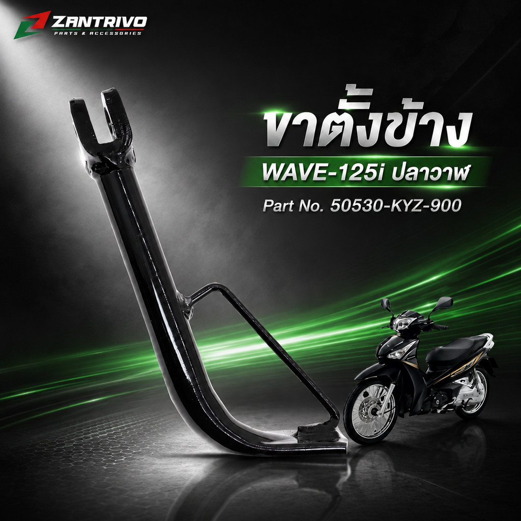 ขาตั้งข้าง WAVE-125i ปลาวาฬ Part No. 50530-KYZ-900