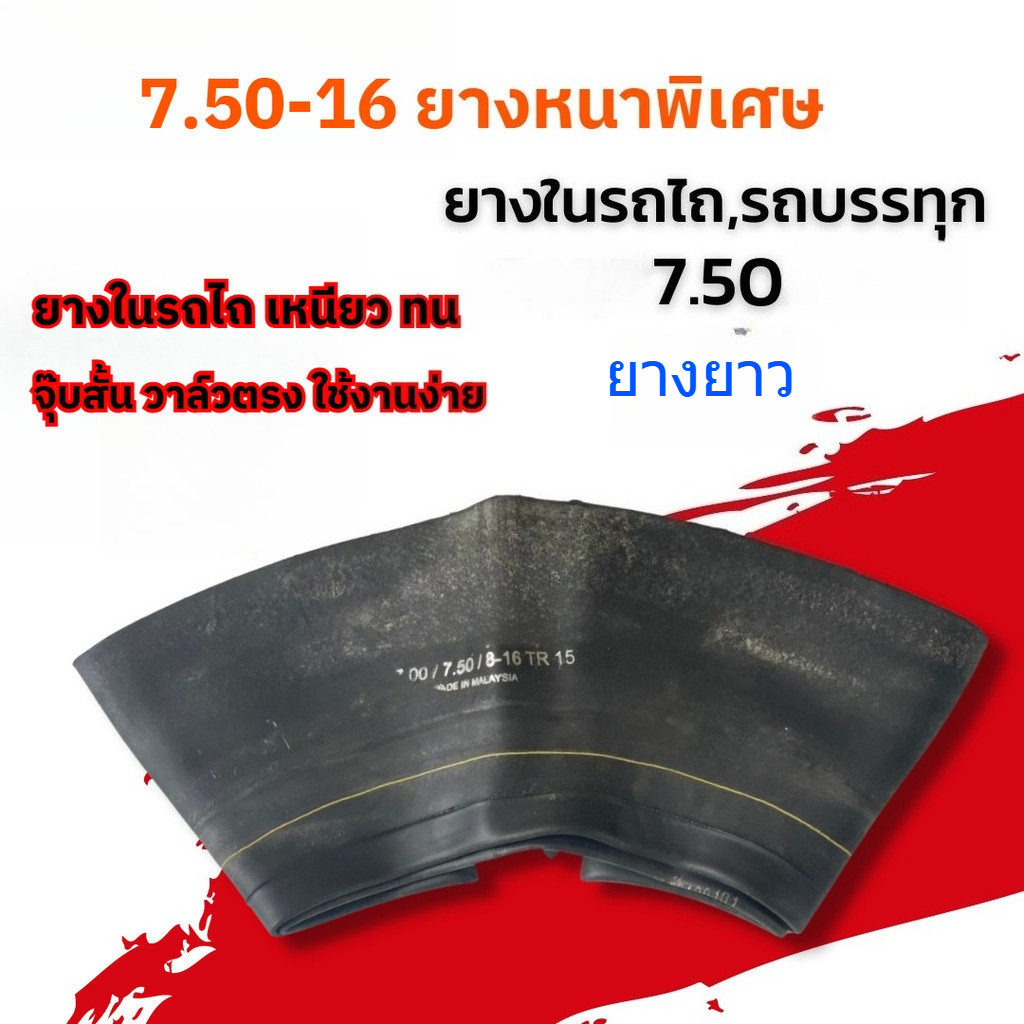 ยางใน รถบรรทุก ขอบ 16 นิ้ว 7.50 - 16 TR15 ใช้ร่วมกับ กระทะล้อ ขนาด ขอบ 16 นิ้ว