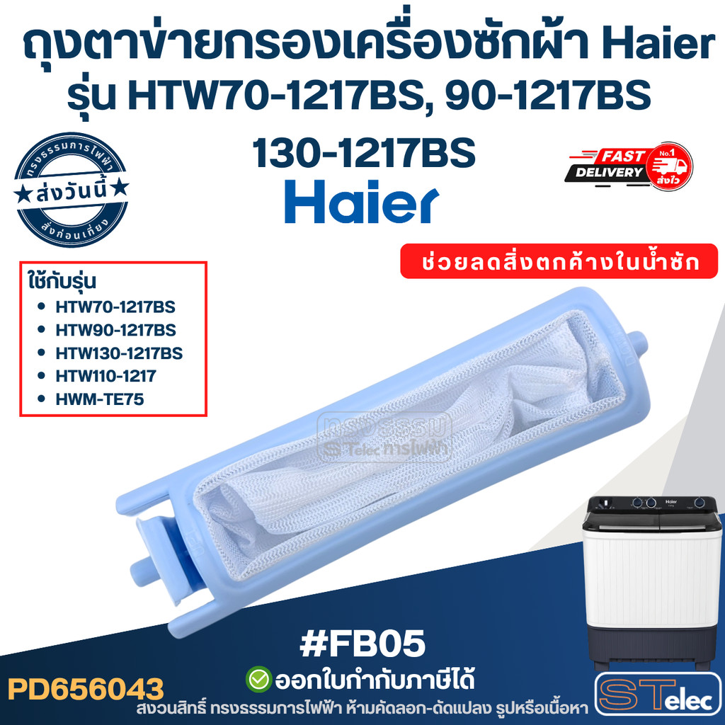 #FB05 ถุงตาข่ายกรองเครื่องซักผ้า, ผ้ากรองเครื่องซักผ้า Haier HTW70-1217BS, 90-1217BS, 130-1217BS ฟิล
