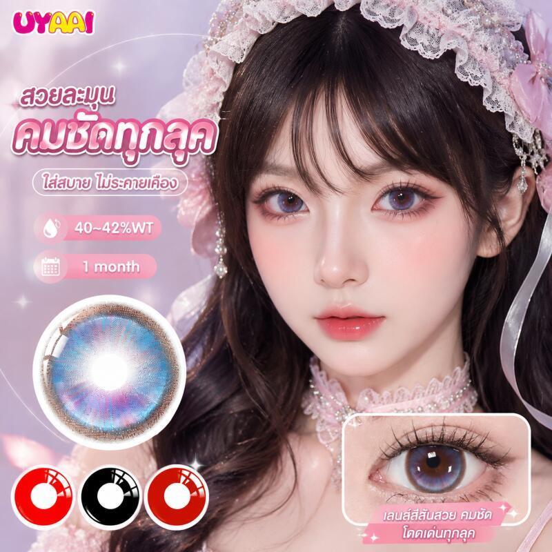 UYAAI คอนแทคเลนส์คอสเพลย์ ซีรีส์สุดคุ้ม ขนาดเลนส์ 14.5mm ใช้งาน 30 วัน มีรับรอง ออกแบบพิเศษสำหรับ Cosplay