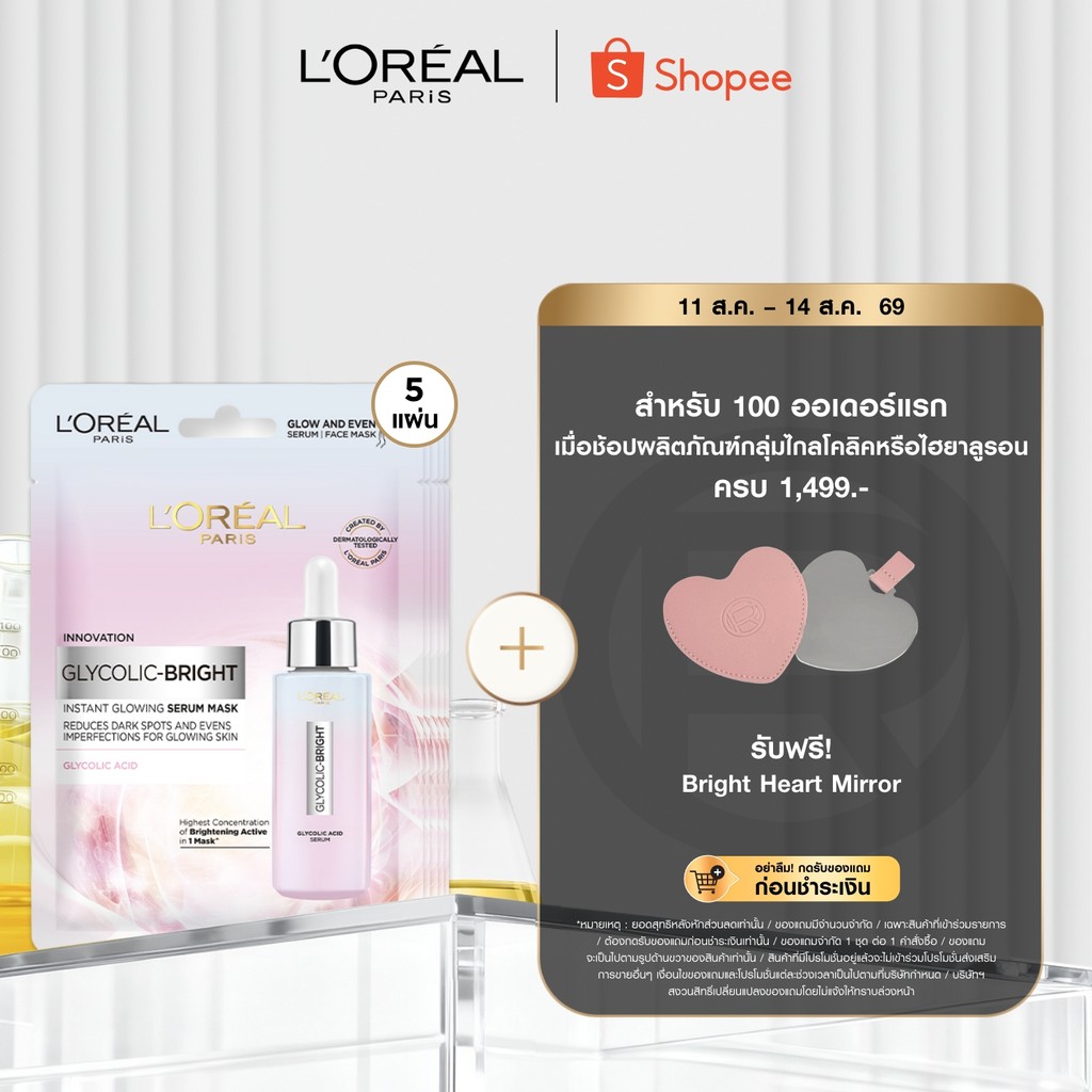 [แพ็ค5ชิ้น] ลอรีอัล ปารีส L'Oréal Paris Glycolic Bright Inst