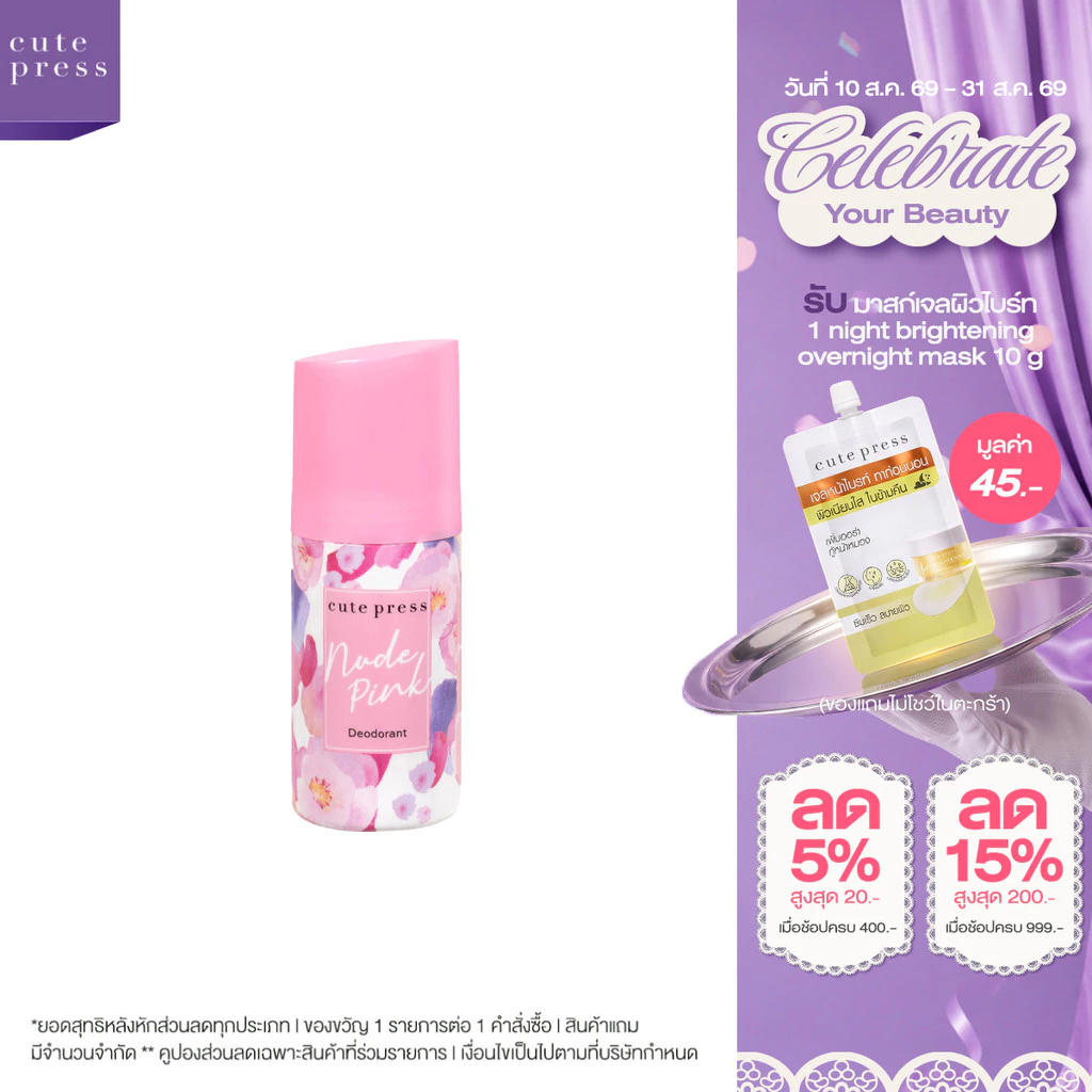 CUTE PRESS ดีโอโดแร็นท์ NUDE PINK DEODORANT 60 ml
