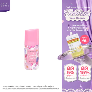 CUTE PRESS ดีโอโดแร็นท์ NUDE PINK DEODORANT 60 ml
