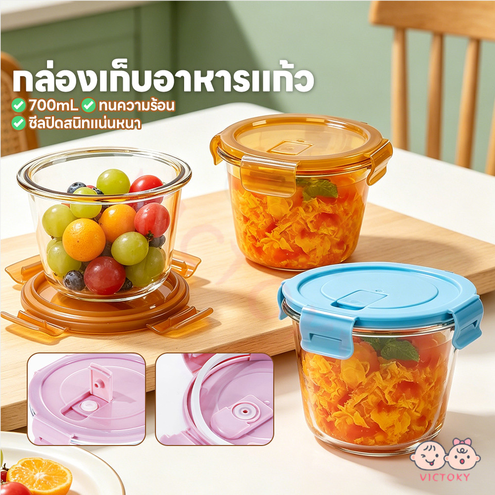 VICTOKY 700mlกล่องแก้ว กล่องอาหารแก้ว ปราศจาก BPA กล่องข้าวแก้ว เข้าไมโครเวฟได้ กล่องใส่อาหาร