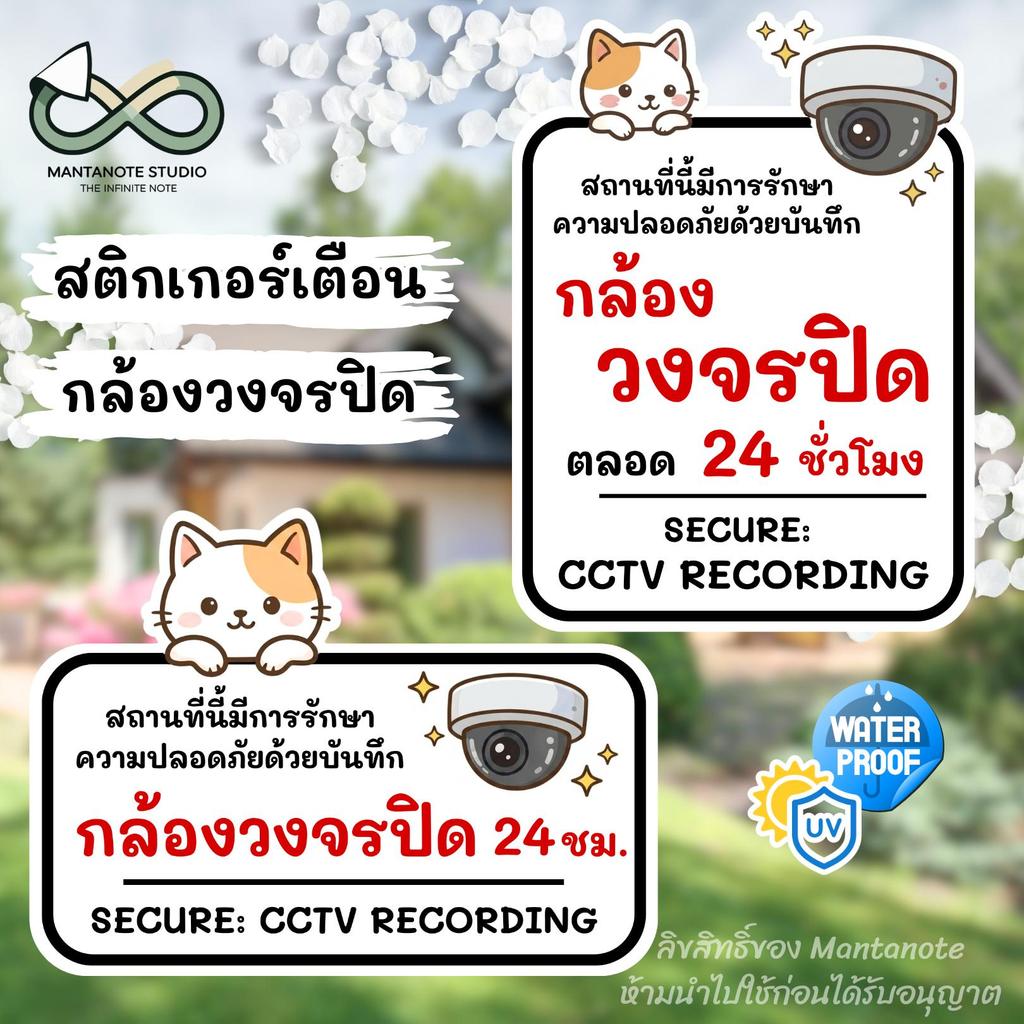 สติกเกอร์กล้องวงจรปิด ลายน้องแมว สติ๊กเกอร์ CCTV ป้ายเตือนกล้องวงจรปิด 24 ชม.